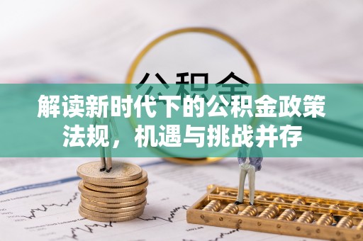 台山解读新时代下的公积金政策法规，机遇与挑战并存
