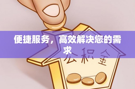 台山便捷服务，高效解决您的需求