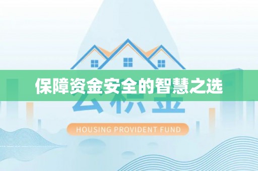 台山保障资金安全的智慧之选