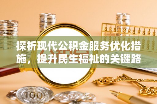 台山探析现代公积金服务优化措施，提升民生福祉的关键路径