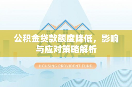 台山公积金贷款额度降低，影响与应对策略解析