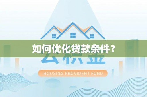 台山如何优化贷款条件？