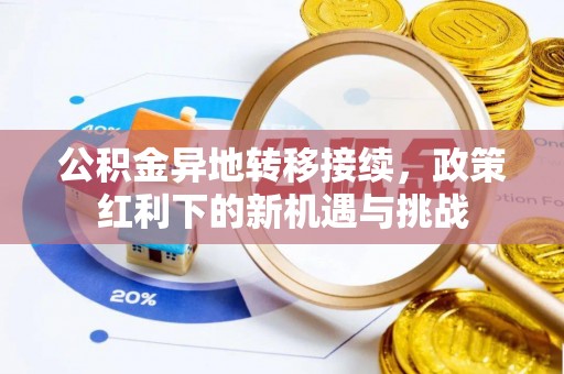台山公积金异地转移接续，政策红利下的新机遇与挑战