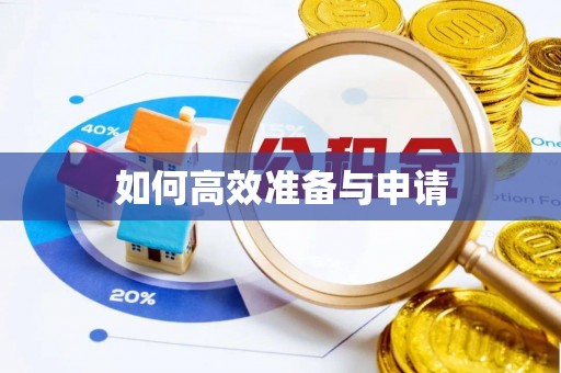 台山如何高效准备与申请