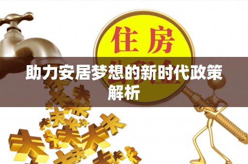 台山助力安居梦想的新时代政策解析