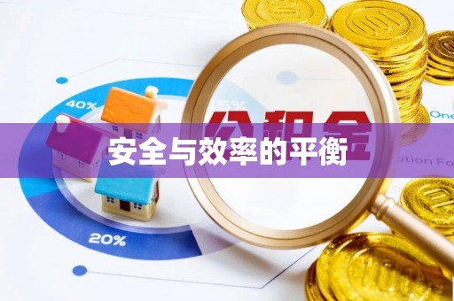 台山安全与效率的平衡