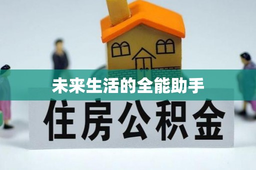 台山未来生活的全能助手