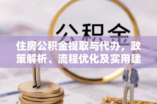 台山住房公积金提取与代办，政策解析、流程优化及实用建议