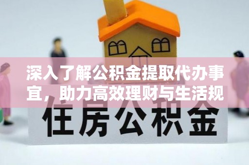 台山深入了解公积金提取代办事宜，助力高效理财与生活规划