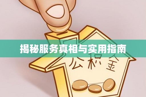 台山揭秘服务真相与实用指南