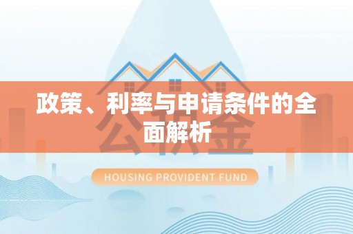 台山政策、利率与申请条件的全面解析