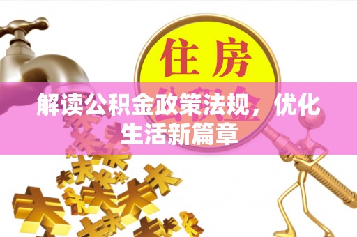 台山解读公积金政策法规，优化生活新篇章