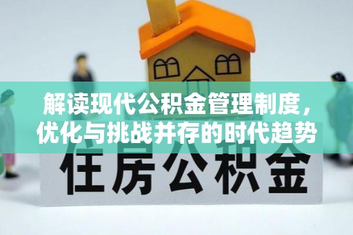 台山解读现代公积金管理制度，优化与挑战并存的时代趋势