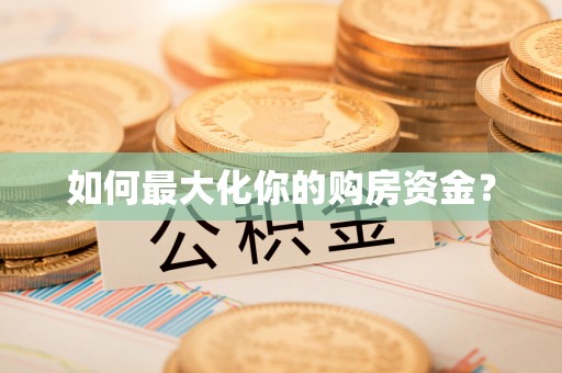 台山如何最大化你的购房资金？