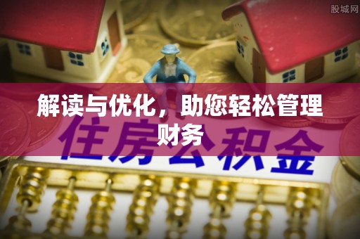 台山解读与优化，助您轻松管理财务