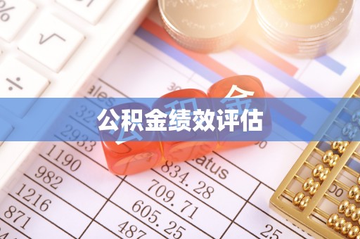 台山公积金绩效评估