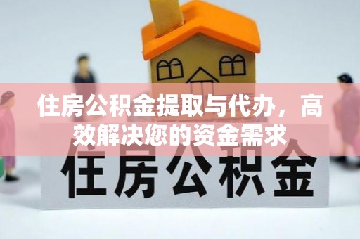 台山住房公积金提取与代办，高效解决您的资金需求