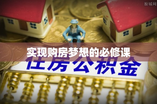 台山实现购房梦想的必修课