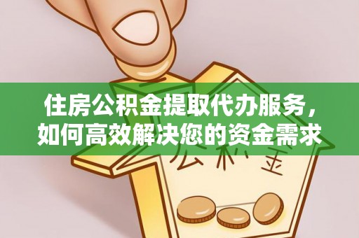台山住房公积金提取代办服务，如何高效解决您的资金需求