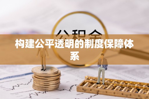 台山构建公平透明的制度保障体系