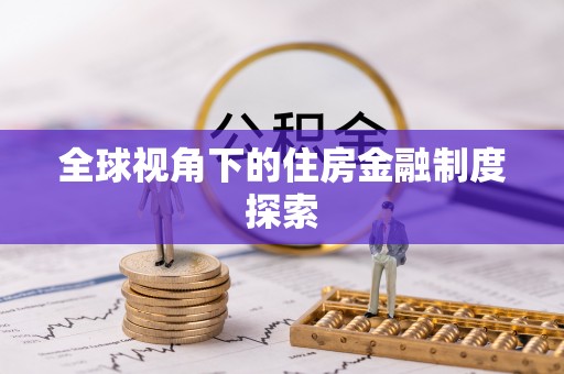 台山全球视角下的住房金融制度探索
