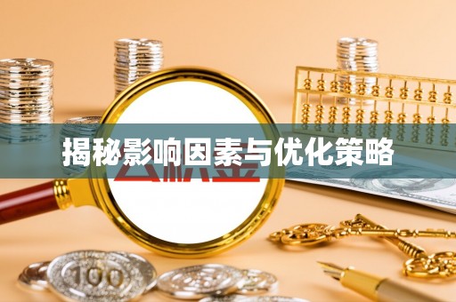 台山揭秘影响因素与优化策略