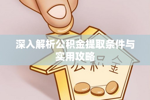 台山深入解析公积金提取条件与实用攻略