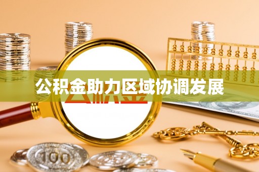 台山公积金助力区域协调发展