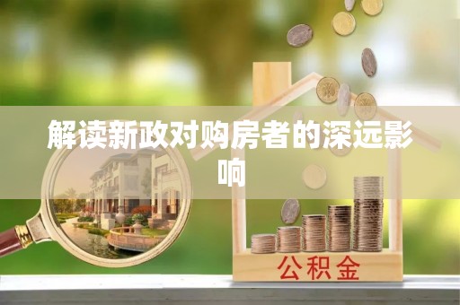 台山解读新政对购房者的深远影响