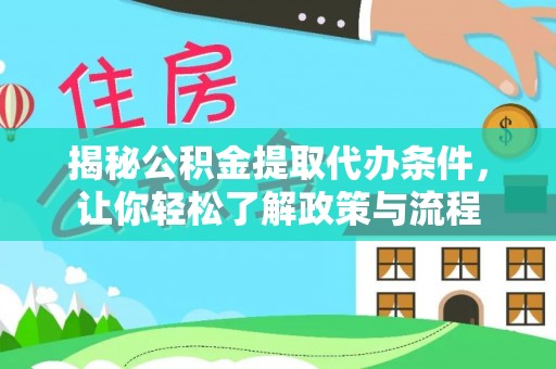 台山揭秘公积金提取代办条件，让你轻松了解政策与流程