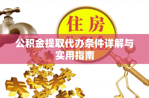 台山公积金提取代办条件详解与实用指南