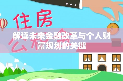 台山解读未来金融改革与个人财富规划的关键