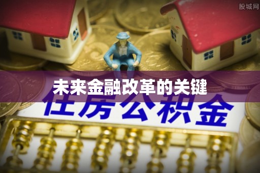 台山未来金融改革的关键