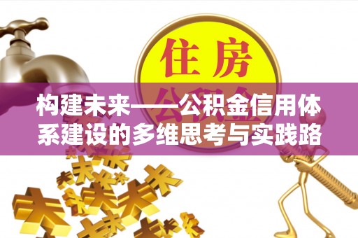 台山构建未来——公积金信用体系建设的多维思考与实践路径