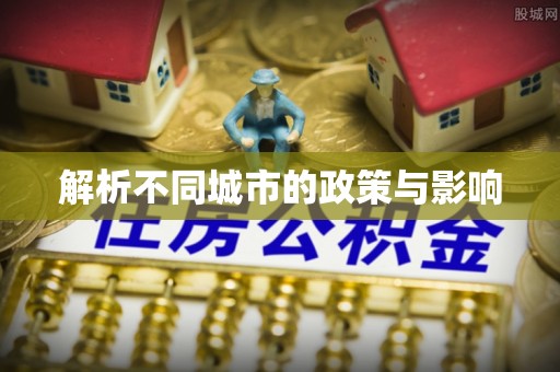 台山解析不同城市的政策与影响