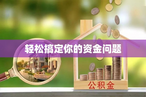 台山轻松搞定你的资金问题