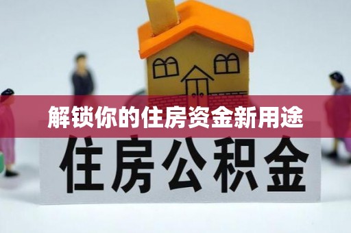 台山解锁你的住房资金新用途