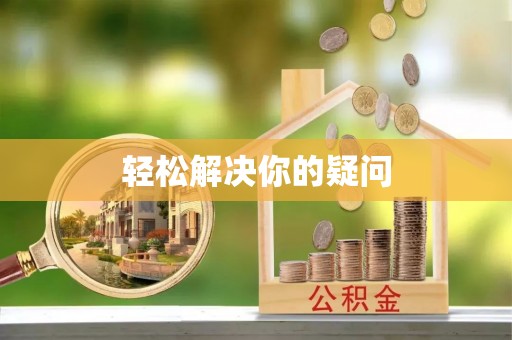 台山轻松解决你的疑问