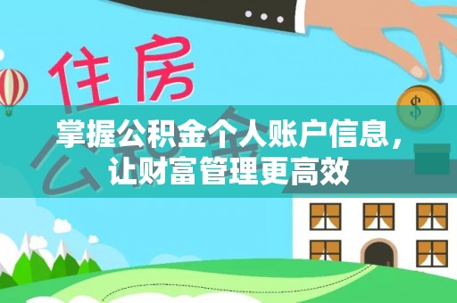 台山掌握公积金个人账户信息，让财富管理更高效