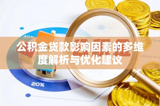 台山公积金贷款影响因素的多维度解析与优化建议