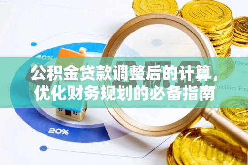 台山公积金贷款调整后的计算，优化财务规划的必备指南
