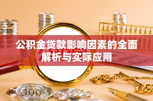台山公积金贷款影响因素的全面解析与实际应用