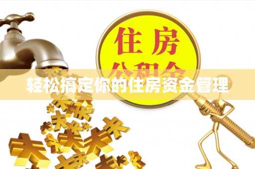 台山轻松搞定你的住房资金管理