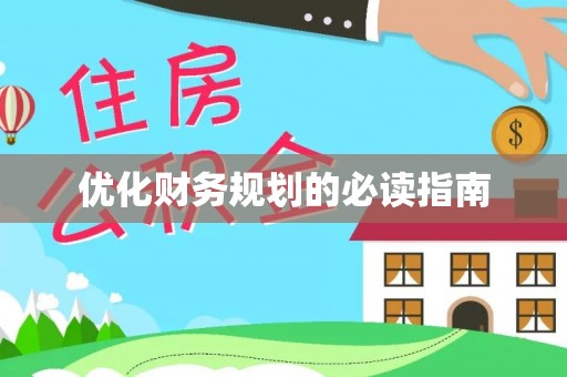 台山优化财务规划的必读指南
