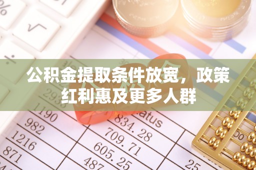 台山公积金提取条件放宽，政策红利惠及更多人群