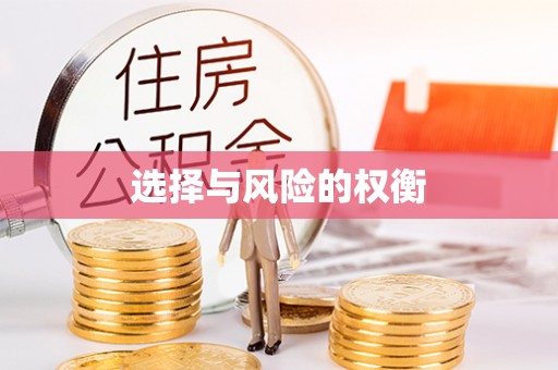 台山选择与风险的权衡