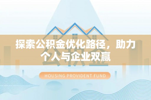 台山探索公积金优化路径，助力个人与企业双赢
