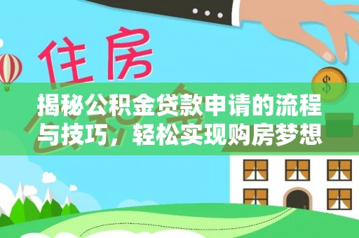 台山揭秘公积金贷款申请的流程与技巧，轻松实现购房梦想