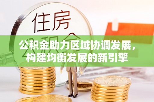 台山公积金助力区域协调发展，构建均衡发展的新引擎