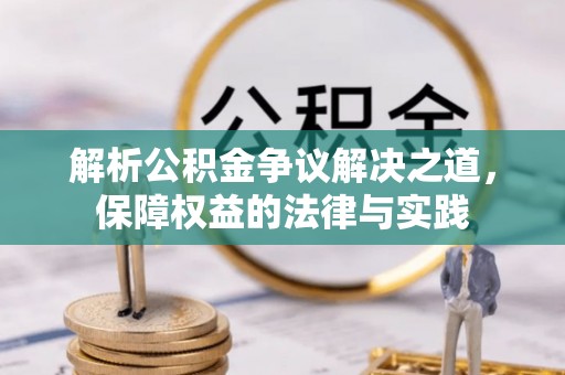 台山解析公积金争议解决之道，保障权益的法律与实践